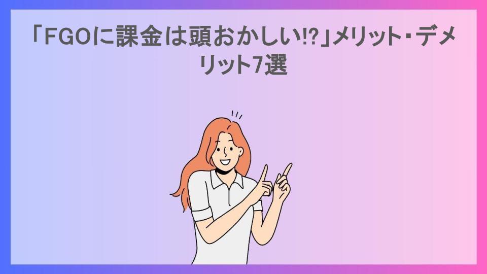 「FGOに課金は頭おかしい!?」メリット・デメリット7選